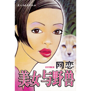 網戀---美女與野獸 網戀---美女與野獸