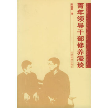 青年領導干部修養漫談 青年領導干部修養漫談