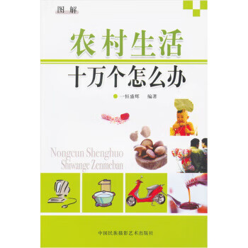農村生活十萬個為什么 農村生活十萬個為什么