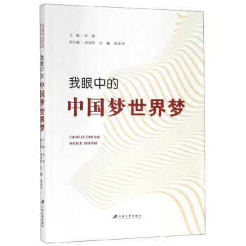 我眼中的中國夢世界夢