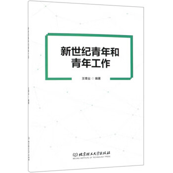 新世紀(jì)青年和青年工作