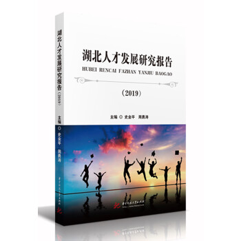 湖北人才發(fā)展研究報告 湖北人才發(fā)展研究報告