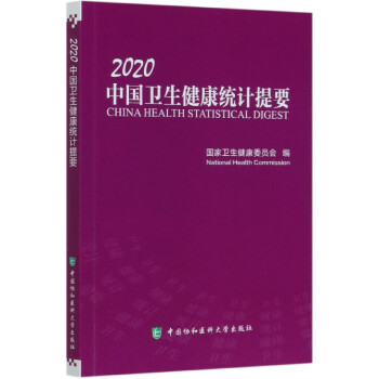 中國衛生健康統計提要