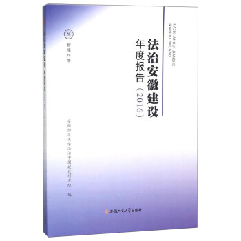 法治安徽建設年度報告 法治安徽建設年度報告