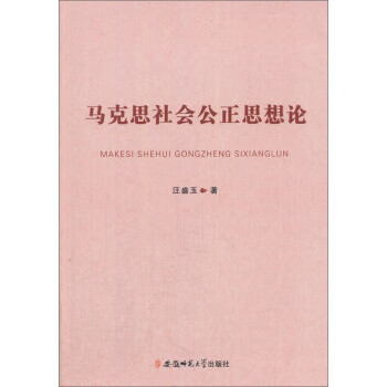 馬克思社會(huì)公正思想論