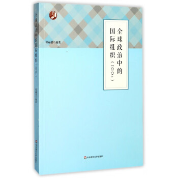 全球政治中的國際組織