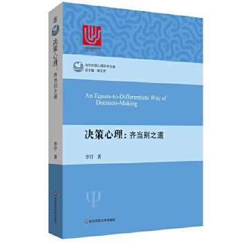 決策心理齊當別之道 決策心理齊當別之道