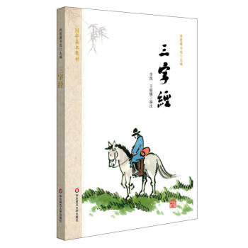 國學基本教材三字經