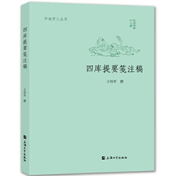 四庫(kù)提要箋注稿王培軍 四庫(kù)提要箋注稿王培軍
