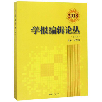 2018學報編輯論叢