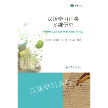 漢語學(xué)習(xí)詞典多維研究 漢語學(xué)習(xí)詞典多維研究