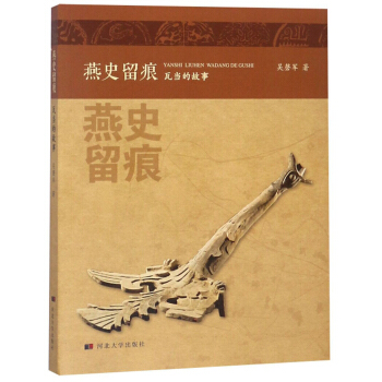 燕史留痕瓦當的故事 燕史留痕瓦當的故事