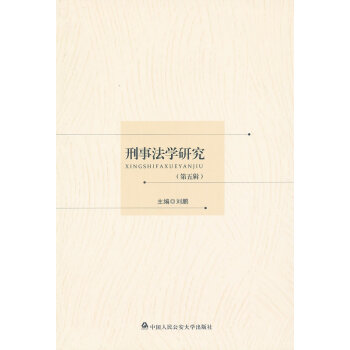 刑事法學研究劉鵬主編 刑事法學研究劉鵬主編