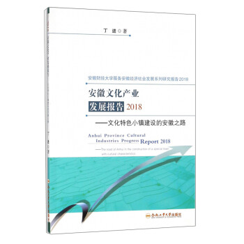 安徽文化產(chǎn)業(yè)發(fā)展報告 安徽文化產(chǎn)業(yè)發(fā)展報告