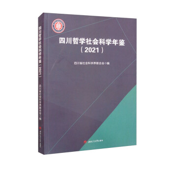 四川哲學社會科學年鑒 四川哲學社會科學年鑒
