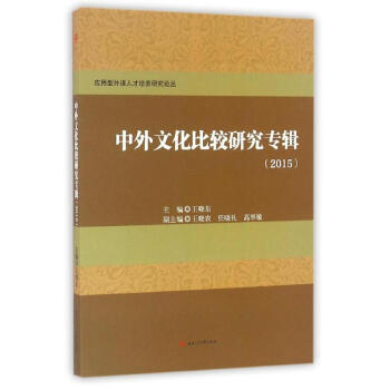 中外文化比較研究專輯 中外文化比較研究專輯