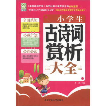 小學生古詩詞賞析大全 小學生古詩詞賞析大全
