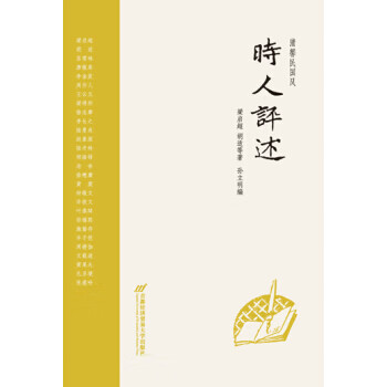 清馨民國風時人評述 清馨民國風時人評述
