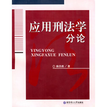 應(yīng)用刑法學(xué)分論陳浩然 應(yīng)用刑法學(xué)分論陳浩然
