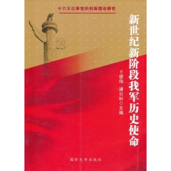 新世紀新階段我軍歷史 新世紀新階段我軍歷史