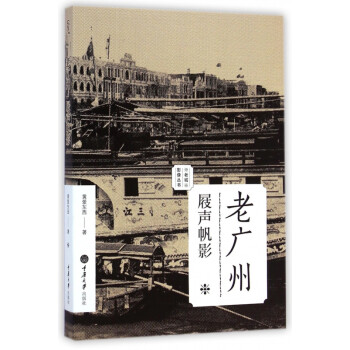 老廣州/老城影像叢書 老廣州/老城影像叢書