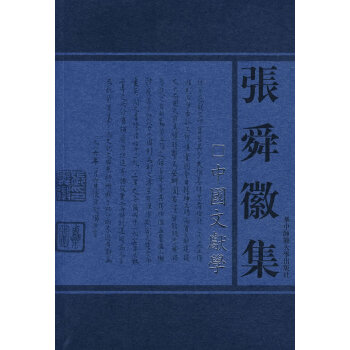 張舜徽集中國文獻(xiàn)學(xué) 張舜徽集中國文獻(xiàn)學(xué)