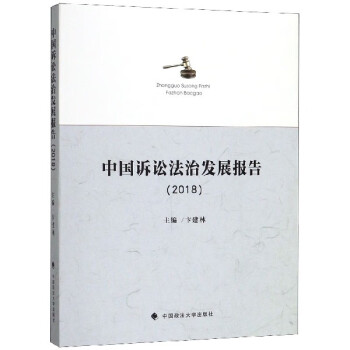 中國訴訟法治發展報告 中國訴訟法治發展報告