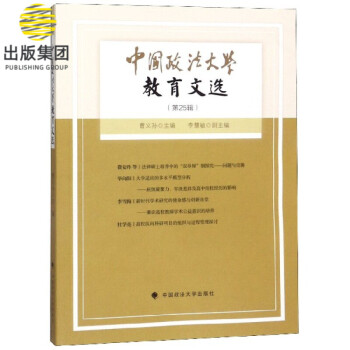 中國政法大學教育文選