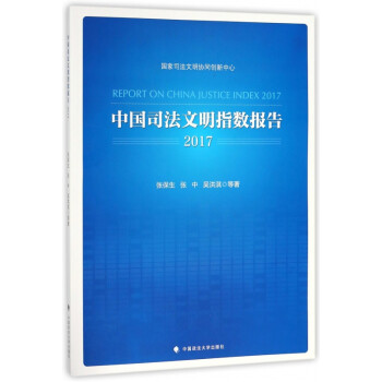 中國司法文明指數報告