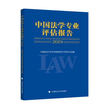 中國法學專業評估報告