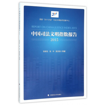 中國司法文明指數(shù)報告 中國司法文明指數(shù)報告