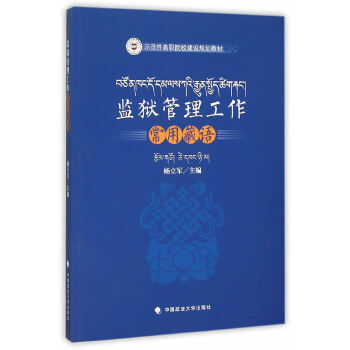 監獄管理工作常用藏語