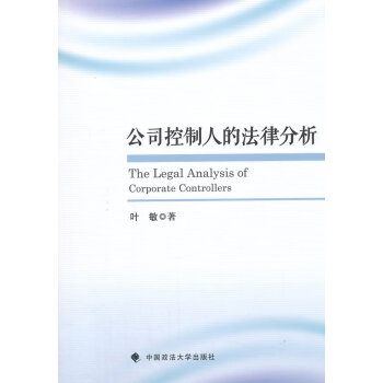公司控制人的法律分析 公司控制人的法律分析