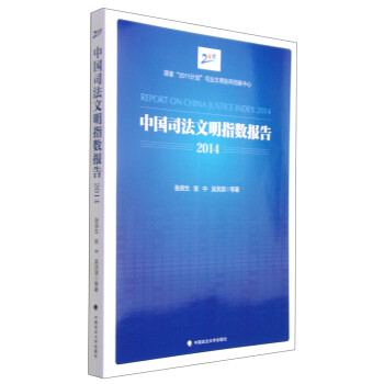 中國司法文明指數報告 中國司法文明指數報告