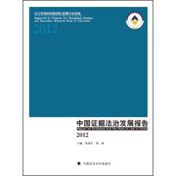中國證據法治發展報告 中國證據法治發展報告