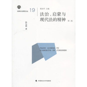 、啟蒙與現(xiàn)代法的精神 、啟蒙與現(xiàn)代法的精神