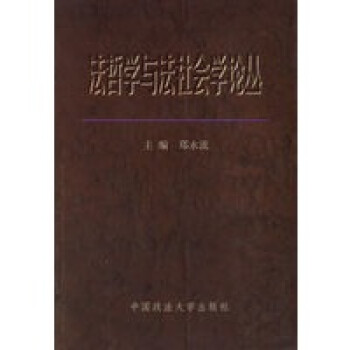 法哲學與法社會學論叢 法哲學與法社會學論叢