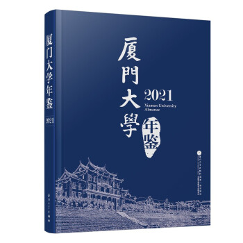 廈門(mén)大學(xué)年鑒2021 廈門(mén)大學(xué)年鑒2021