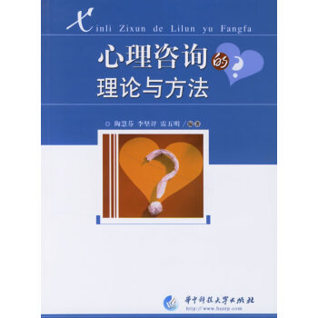 心理咨詢的理論與方法 心理咨詢的理論與方法