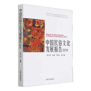 中國民俗文化發展報告 中國民俗文化發展報告