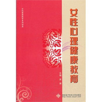 女性心理健康教育吳博 女性心理健康教育吳博