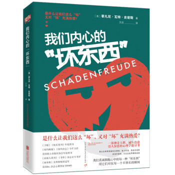 我們內(nèi)心的“壞東西” 我們內(nèi)心的“壞東西”