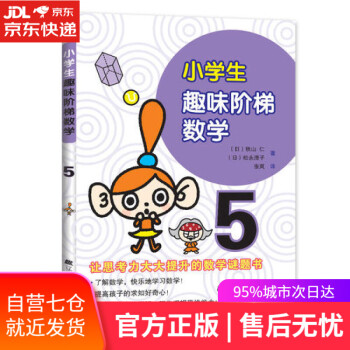 小學生趣味階梯數學5 小學生趣味階梯數學5