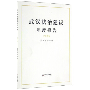 武漢法治建設年度報告 武漢法治建設年度報告