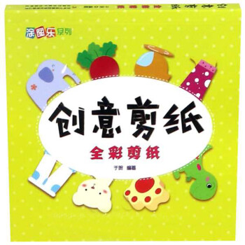 創意剪紙/涂圖樂系列 創意剪紙/涂圖樂系列