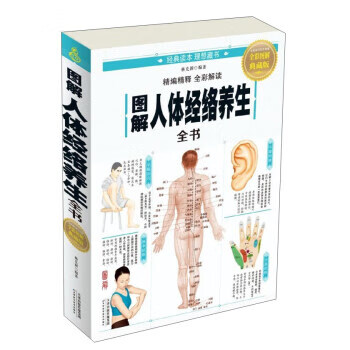 圖解人體經絡養生全書 圖解人體經絡養生全書