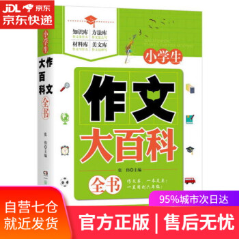 小學生作文大百科全書 小學生作文大百科全書
