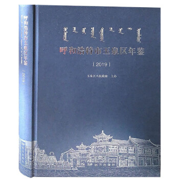 呼和浩特市玉泉區年鑒 呼和浩特市玉泉區年鑒