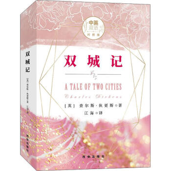 雙城記中英雙語對照版 雙城記中英雙語對照版