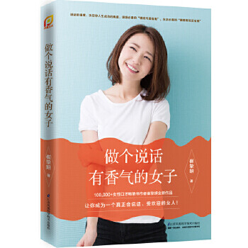 做個說話有香氣的女子 做個說話有香氣的女子